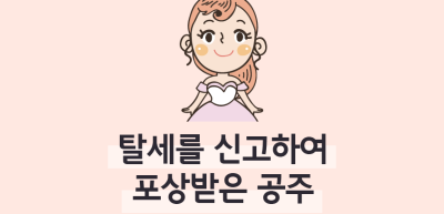 (10월)⏩✍🥉탈세를 신고하여 포상받은 공주_김민겸 기자