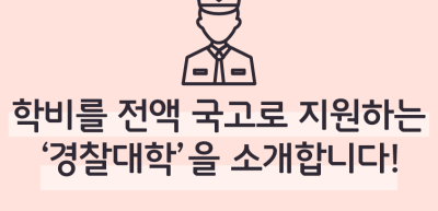 (5월)⏩ ✍🥉학비를 전액 국고로 지원하는 ‘경찰대학’을 소개합니다!_권예나 기자