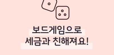 (6월)⏩ ✍🥉 보드게임으로 세금과 친해져요!_심소윤 기자
