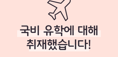 (5월)⏩✍🥇국비 유학에 대해 취재했습니다!_박우주 기자