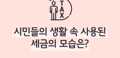 (7월)⏩✍🥇시민들의 생활 속 사용된 세금의 모습은?_손수빈 기자
