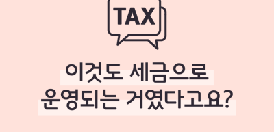 (7월)⏩✍🥉이것도 세금으로 운영되는 거였다고요?_김가연 기자