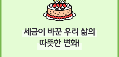 (6월)⏩✍🥇[글짓기 부문] 세금이 바꾼 우리 삶의 따뜻한 변화!_백유민 기자
