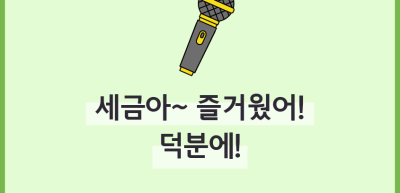 (6월)⏩✍🥉[숏폼 영상] 세금아~ 즐거웠어! 덕분에!_김수헌 기자