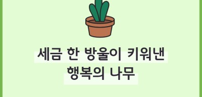 (6월)✍[포스터 부문] 세금 한 방울이 키워낸 행복의 나무_최지인 기자