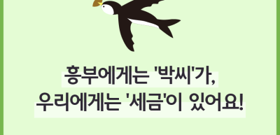 (6월)⏩✍🥇[숏폼 영상] 흥부에게는 ‘박씨’가, 우리에게는 ‘세금’이 있어요!_이나은 기자