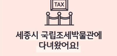 [🚀연간 미션] ⏩ ✍🥉세종시 국립조세박물관에 다녀왔어요!_이훈지 기자