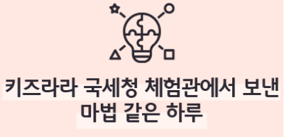 [🚀연간 미션] ⏩ ✍🥈키즈라라 국세청 체험관에서 보낸 마법 같은 하루_박우주 기자