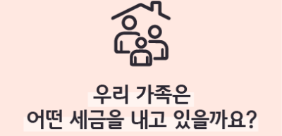 (9월)⏩✍🥇우리 가족은 어떤 세금을 내고 있을까요?_심소윤 기자