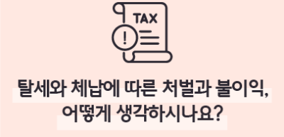(9월)⏩✍🥉탈세와 체납에 따른 처벌과 불이익, 어떻게 생각하시나요?_신서인 기자
