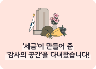 Image ⏩✍🥇‘세금’이 만들어 준 ‘감사의 공간’을 다녀왔습니다!_손수빈 명예기자