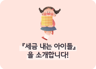 Image ⏩✍🥈『세금 내는 아이들』을 소개합니다! _조미래 명예기자