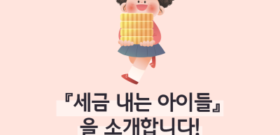 ⏩✍🥈『세금 내는 아이들』을 소개합니다! _조미래 명예기자