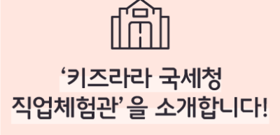 ⏩ ‘키즈라라 국세청 직업체험관’을 소개합니다! _임모명 명예기자