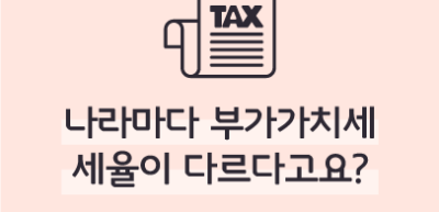 ✍⏩ 나라마다 부가가치세 세율이 다르다고요? _김보겸 명예기자
