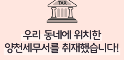 [🚀연간 미션] ⏩ 우리 동네에 위치한 양천세무서를 취재했습니다! _조예진 기자