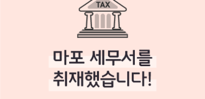 [🚀연간 미션] ⏩ 마포 세무서를 취재했습니다! _구아라, 김새하, 김연우 기자