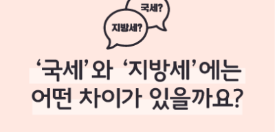 ⏩‘국세’와 ‘지방세’에는 어떤 차이가 있을까요? _김수연 명예기자