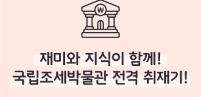 [🚀연간 미션] ⏩ 재미와 지식이 함께! 국립조세박물관 전격 취재기! _신예준 기자