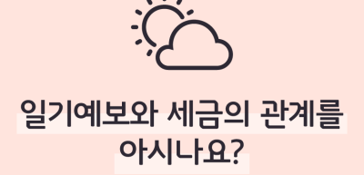 ✍⏩일기예보와 세금의 관계를 아시나요?_김수연 명예기자