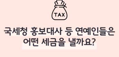 ⏩국세청 홍보대사 등 연예인들은 어떤 세금을 낼까요? _권예인 명예기자