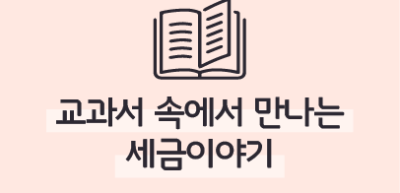 ⏩교과서 속에서 만나는 세금이야기 _진수민 명예기자