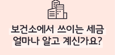 ✍보건소에 쓰이는 세금, 얼마나 알고 계신가요? _박채은 명예기자