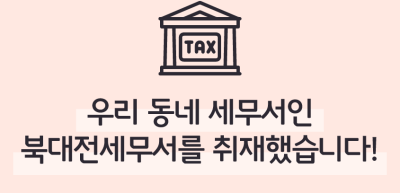 [🚀연간 미션] ⏩우리 동네 세무서인 북대전세무서를 취재했습니다!_박리하 기자