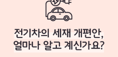 ⏩ 전기차의 세재 개편안, 얼마나 알고 계신가요? _권예인 명예기자