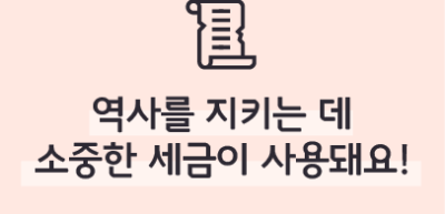 ⏩역사를 지키는 데 소중한 세금이 사용돼요! _김수연 명예기자