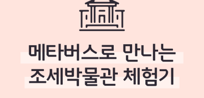 ⏩메타버스로 만나는 조세박물관 체험기_김연우 명예기자