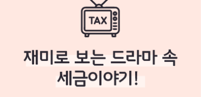 ⏩ 재미로 보는 드라마 속 세금이야기! _김수연 명예기자