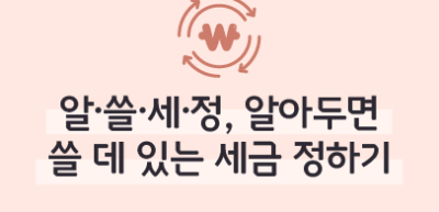 ✍ 알·쓸·세·정, 알아두면 쓸 데 있는 세금 정하기 _진수민 명예기자