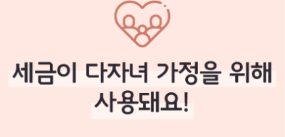 ⏩ 세금이 다자녀 가정을 위해 사용돼요! _김수연 명예기자