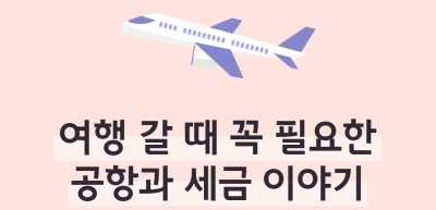 ⏩✍🥈여행 갈 때 꼭 필요한 공항과 세금 이야기_김수연 명예기자