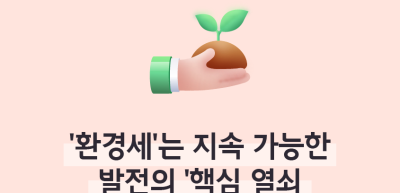 ⏩✍🥈‘환경세’는 지속 가능한 발전의 ‘핵심 열쇠’_신서인 명예기자