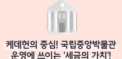 ⏩✍🥈케데헌의 중심! 국립중앙박물관 운영에 쓰이는 ‘세금의 가치’!_김지유 명예기자