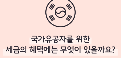 ⏩ 국가유공자를 위한 세금의 혜택에는 무엇이 있을까요?_김우진 명예기자