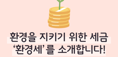 ⏩환경을 지키기 위한 세금 ‘환경세’를 소개합니다!_진수민 명예기자