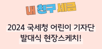 ⏩ 2024 국세청 어린이 기자단 발대식 현장스케치!_임모명 명예기자