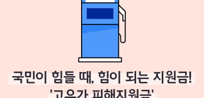 ⏩✍🥈국민이 힘들 때, 힘이 되는 지원금! ‘고유가 피해지원금’_김지유 명예기자