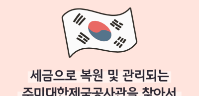 ⏩✍🥇세금으로 복원 및 관리되는 주미대한제국공사관을 찾아서_이주하 명예기자