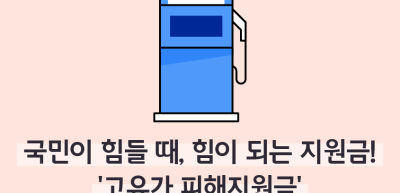 ⏩✍🥈국민이 힘들 때, 힘이 되는 지원금! ‘고유가 피해지원금’_김지유 명예기자