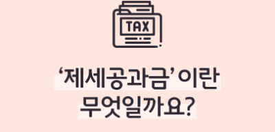 ⏩✍ ‘제세공과금’이란 무엇일까요? _김보겸 명예기자