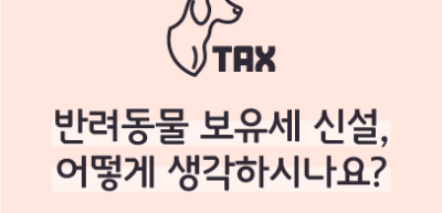 ⏩ 반려동물 보유세 신설, 어떻게 생각하시나요? _권예인 명예기자
