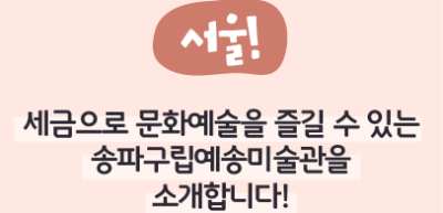 ⏩ (서울) 세금으로 문화예술을 즐길 수 있는 송파구립예송미술관을 소개합니다!_진수민 명예기자