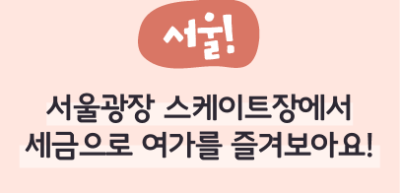 ⏩(서울) 서울광장 스케이트장에서 세금으로 여가를 즐겨보아요!_진수민 명예기자