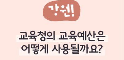 ⏩ (강원) 교육청의 교육예산은 어떻게 사용될까요?_고준 명예기자