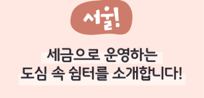 ⏩ (서울) 세금으로 운영하는 도심 속 쉼터를 소개합니다! _진수민 명예기자