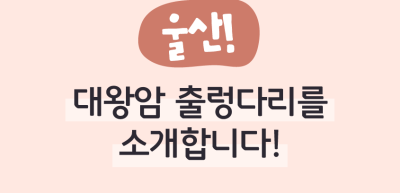 ✍️ (울산) 대왕암 출렁다리를 소개합니다! _박서은 명예기자